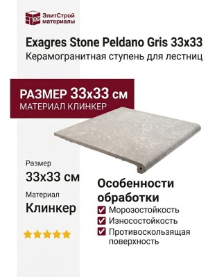 Exagres Stone Peldano Gris 33x33 С0005474