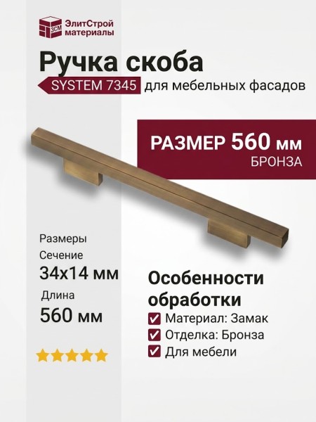 Ручка скоба SYSTEM 7345 0480 ABM-ABM, материал Замак, отделка Бронза, 34*14*560 мм