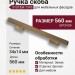 Ручка скоба SYSTEM 7345 0480 ABM-ABM, материал Замак, отделка Бронза, 34*14*560 мм