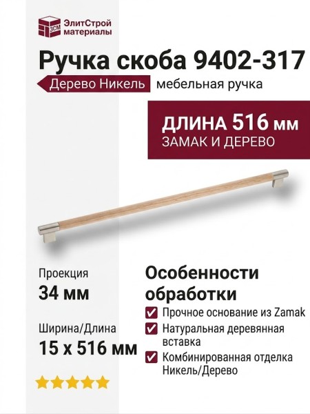 Ручка скоба 9402-317, материал Замак Дерево, отделка Дерево Никель, 34*15*516 мм