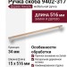 Ручка скоба 9402-317, материал Замак Дерево, отделка Дерево Никель, 34*15*516 мм