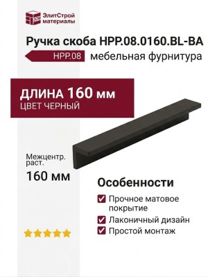Ручка скоба HPP.08.0160.BL-BA
