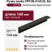 Ручка скоба HPP.08.0160.BL-BA