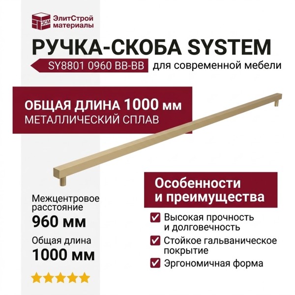 Ручка скоба SYSTEM SY8801 0960 BB-BB