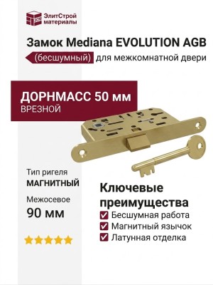 Замок Mediana EVOLUTION AGB (бесшумный) c 1 ключом для межкомнатной двери B01101.50.23, материал Сталь, отделка Латунь