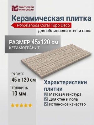 Porcelanosa Coral Topo Deco 45x120 100330293