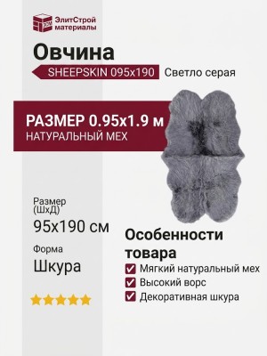 Овчина SHEEPSKIN 095x190 Светло серая