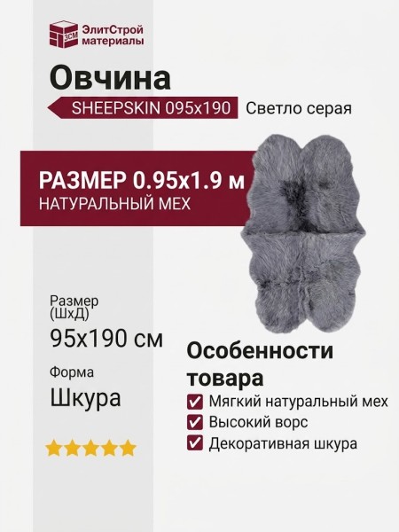 Овчина SHEEPSKIN 095x190 Светло серая