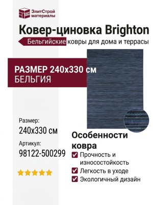 Ковер-циновка Brighton 98122-500299 240x330
