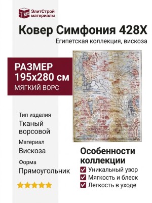 Ковер Симфония 428X 195x280