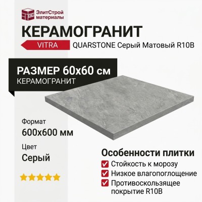Vitra Quarstone Серый Матовый R10B 7Рек 60x60 K951811R0001VTE0