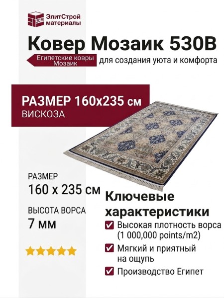 Ковер Мозаик 530B 160x235