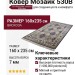 Ковер Мозаик 530B 160x235