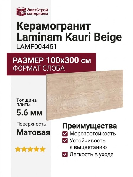 Laminam Kauri Beige 5.6 mm 100x300 LAMF004451