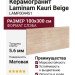 Laminam Kauri Beige 5.6 mm 100x300 LAMF004451
