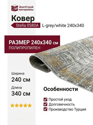 Ковер Stella 0580A L-grey/white 240x340