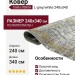 Ковер Stella 0580A L-grey/white 240x340