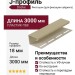 J-профиль Docke Фисташки