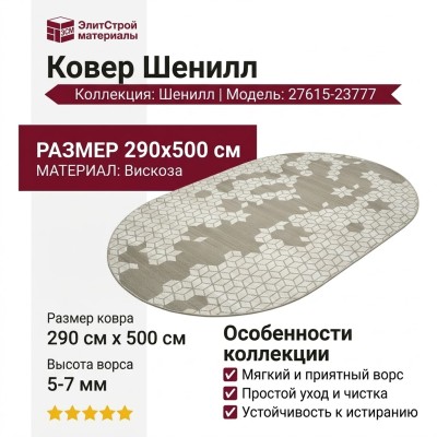 Ковер Shenill 27615-23777 овал 290x500