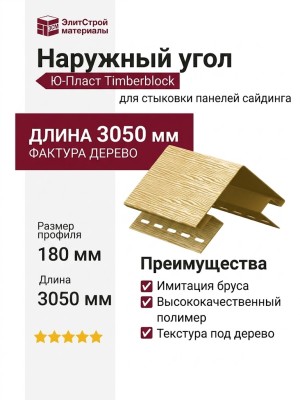 Наружный угол Ю-Пласт Timberblock Дуб, Золотой