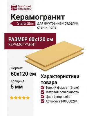 Staro Slim Monocolors Elite Lemoncello 5мм Matt 60x120 УТ-00000284