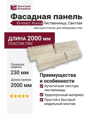 Фасадная панель Ю-пласт Хокла Лиственница, Светлая