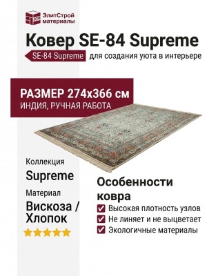 Ковер SE-84 Supreme 274x366