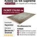 Ковер SE-84 Supreme 274x366