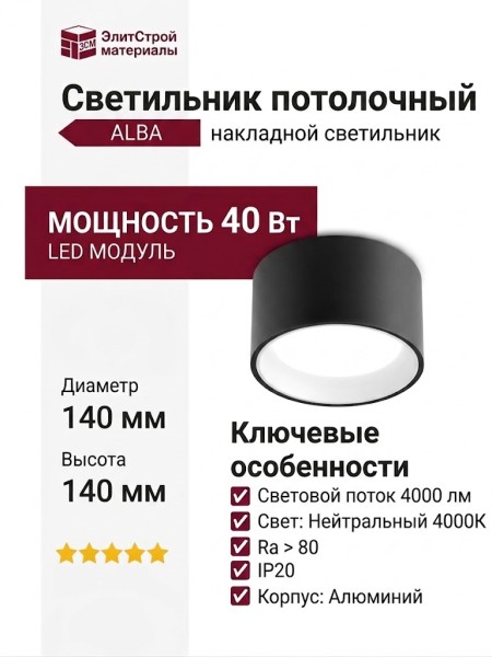 Светильник потолочный ALBA 14.40 BW