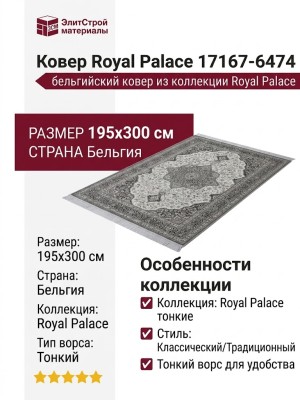 Ковер Royal Palace 17167-6474 195x300