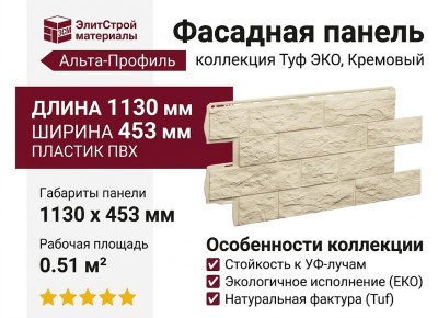 Фасадная панель Альта-Профиль, Туф ЭКО, Кремовый