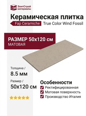 Fap Ceramiche True Color Wind Fossil Rt 50x120 fTD1