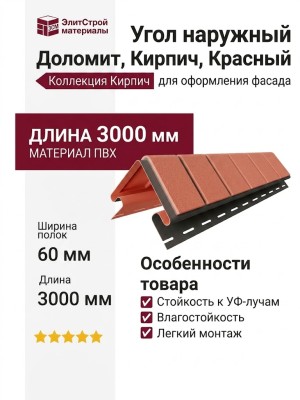 Угол наружный Доломит, Кирпич, Красный