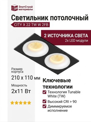 Светильник потолочный CITY X 22 TW W 2FB