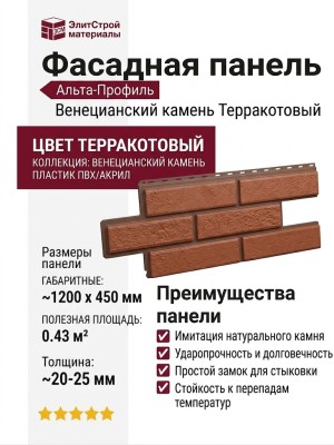 Фасадная панель Альта-Профиль Венецианский камень Терракотовый