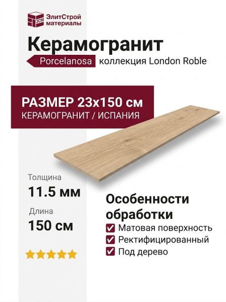 Porcelanosa London Roble 23x150 100364126