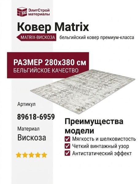 Ковер Matrix 89618-6959 280x380