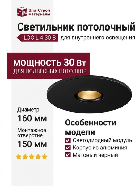 Светильник потолочный LOG L 4.30 B