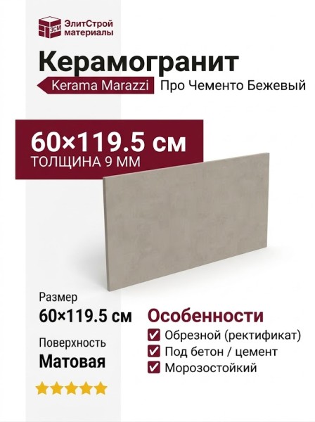 Kerama Marazzi Про Чементо Бежевый матовый обрезной 60x119.5 DD506920R