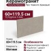 Kerama Marazzi Про Чементо Бежевый матовый обрезной 60x119.5 DD506920R