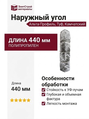 Наружный угол Альта-Профиль, Туф, Камчатский