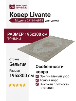 Ковер Livante 27167-6919 195x300