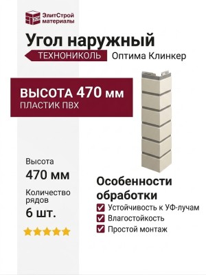 Угол наружный ТЕХНОНИКОЛЬ Оптима Клинкер, Слоновая кость