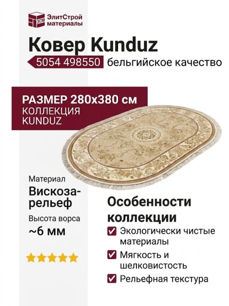 Ковер Kunduz 5054 498550 овал 280x380