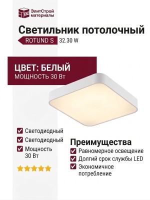 Светильник потолочный ROTUND S 32.30 W