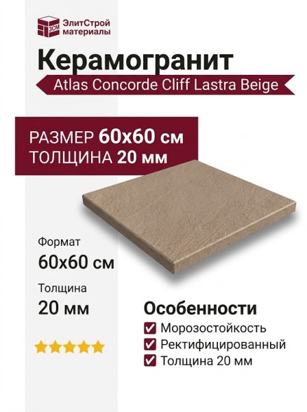Atlas Concorde Cliff Lastra Beige 20mm 60x60 610010000851