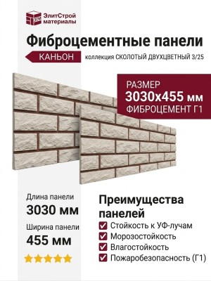 Фиброцементные панели КАНЬОН коллекция СКОЛОТЫЙ. ДВУХЦВЕТНЫЙ 3/25
