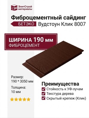 Фиброцементный сайдинг БЕТЭКО Вудстоун Клик 8007