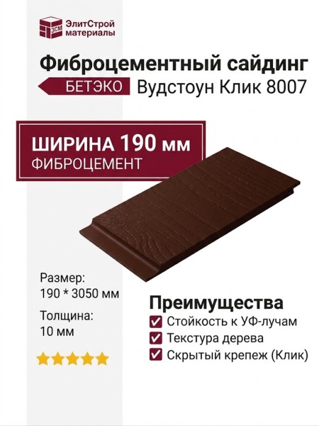 Фиброцементный сайдинг БЕТЭКО Вудстоун Клик 8007