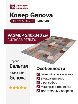 Ковер Genova 38533-6616/51 240x340